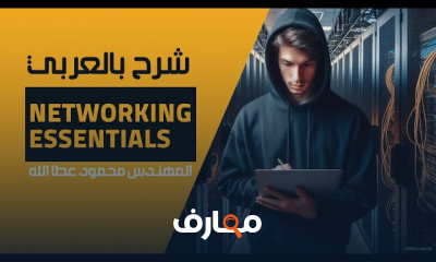 مبادئ شبكات الحاسوب Networking