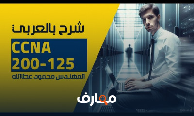 إدارة الشبكة فى CCNA 200 125 للمبتدئين