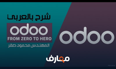 تطوير تطبيقات باستخدام Odoo