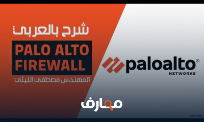 أساسيات Palo Alto Firewall