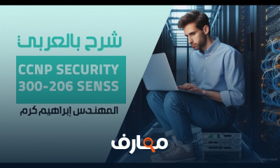 تقنيات CCNP Security للمبتدئين