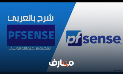 تكوين جدار الحماية pfSense