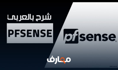 أساسيات pfSense Firewall