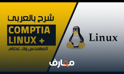 إدارة ملفات CompTIA Linux للمبتدئين