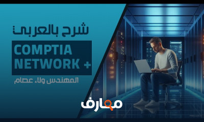 أساسيات شبكة CompTIA Network