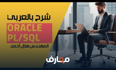 أساسيات Oracle PL SQL للمبتدئين