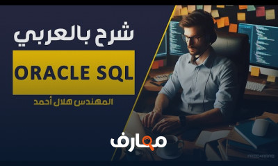 أساسيات Oracle SQL للمبتدئين