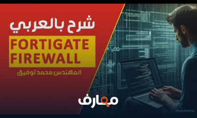 تقنيات FortiGate Firewall