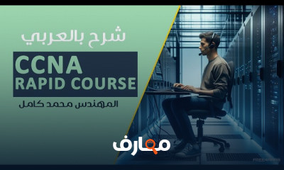 أساسيات طبقة الشبكة CCNA Rapid