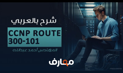 أساسيات CCNP ROUTE EIGRP