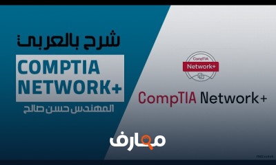 تقنيات CompTIA Network للمبتدئين