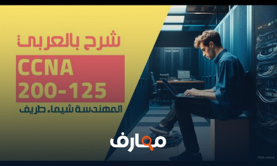 أنواع الشبكات CCNA 200 125