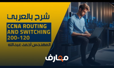 أساسيات أجهزة الشبكة CCNA 200 120