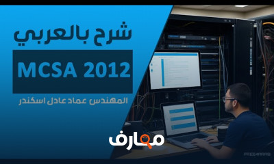 متطلبات نظام ويندوز MCSA