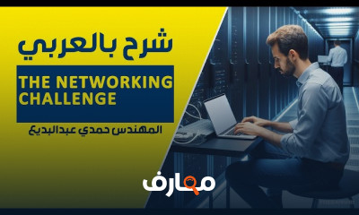 تحديات الشبكات للمبتدئين
