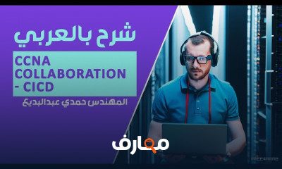 واجهات تطبيقات CCNA Collaboration