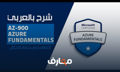 أساسيات AZ 900 Azure