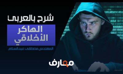 تقنيات الهاكر الأخلاقي