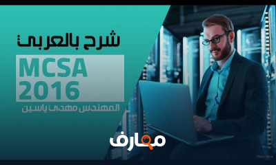 أساسيات بروتوكولات الشبكات MCSA 2016