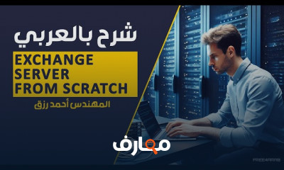 صيانة قاعدة بيانات Exchange Server