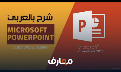 تصميم عروض تقديمية ب PowerPoint