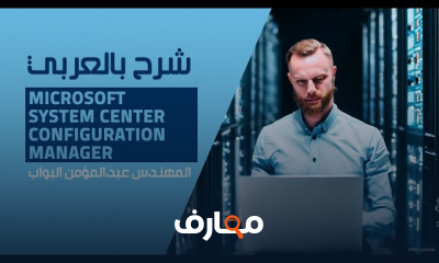 إدارة الطاقة باستخدام Microsoft SCCM