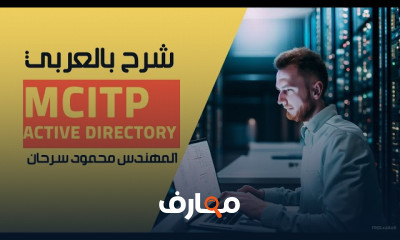 أساسيات MCITP Active Directory