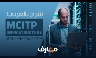 إدارة وصيانة MCITP Infrastructure