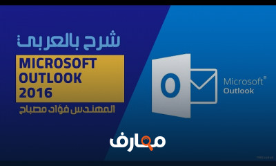 إنشاء جهة اتصال فى Microsoft Outlook