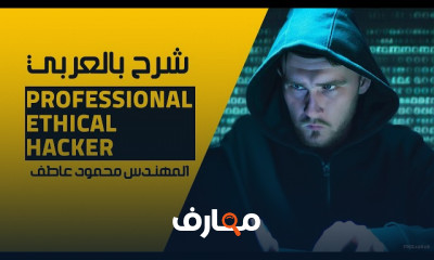 استراتيجيات القرصنة الاخلاقية