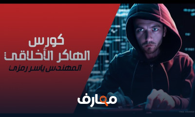 أساسيات القرصنة الأخلاقية