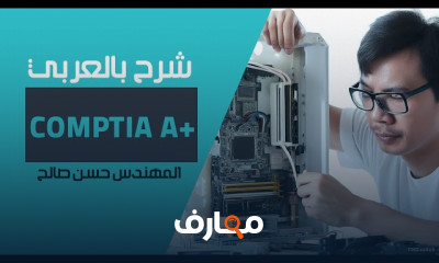 أساسيات التكنولوجيا مع CompTIA A