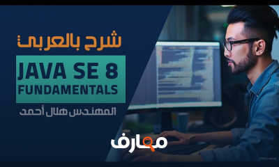 أساسيات Java SE 8 للمبتدئين