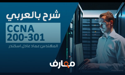 أساسيات الشبكة CCNA 200 301