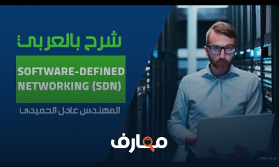 أمن وإدارة SDN