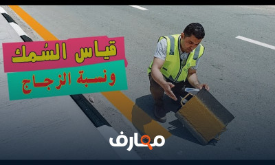 اختبارات دهانات الطرق Road Painting