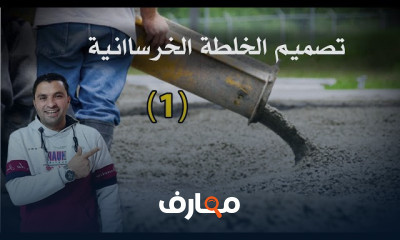 تصميم الخلطة الخرسانية