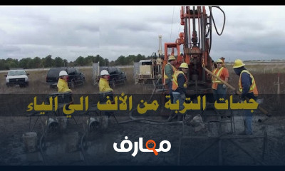 أساسيات الجسات وتقارير التربة