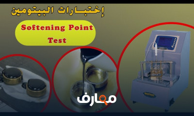 أساسيات إختبارات البيتومين وتطبيقاتها