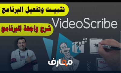 أساسيات برنامج فيديو سكرايب Videoscribe