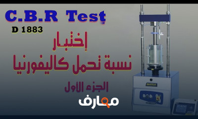 اختبار نسبة تحمل كاليفورنيا CBR Test