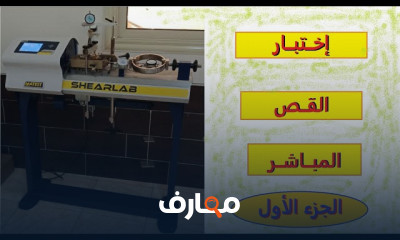 اختبار القص المباشر Direct Shear