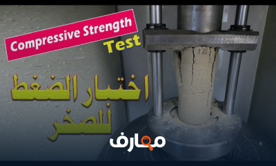 إختبار الضغط المحوري لعينات الصخر