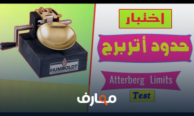 تقنيات اختبار وتحليل التربة