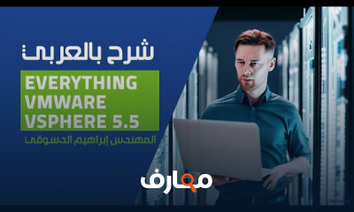 أساسيات VMware vSphere 5 5