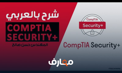 حماية البيانات ل CompTIA Security للمبتدئين