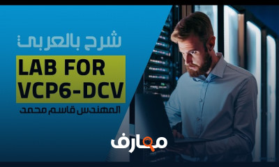 تطبيقات الأمان في VCP6 DCV
