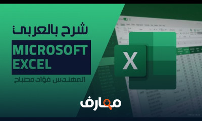 إدراج البيانات فى Microsoft Excel