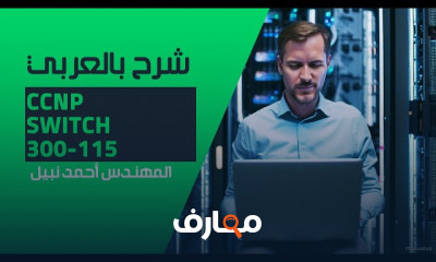 اساسيات CCNP Switch 300 115