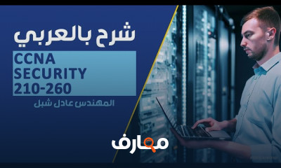 مفاهيم أمان الشبكات CCNA Security 210 260